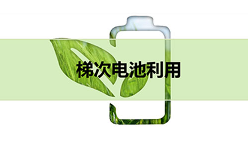 梯次磷酸铁草莓视频APP下载官方污视频池.jpg