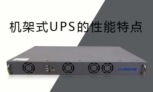 <b>机架式UPS的性能特点分析</b>