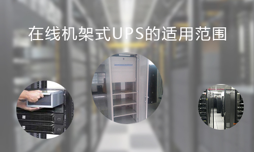 <b>在线机架式UPS的适用范围，你知道哪些?</b>