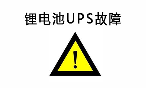 <b>草莓视频APP下载官方污视频池UPS供电系统常见故障及排除故障的方法</b>