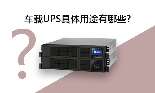 <b>车载UPS具体用途有哪些?</b>