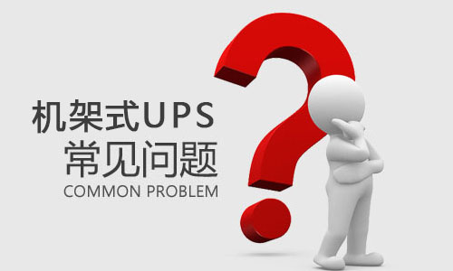 <b>机架式UPS突然出现故障是什么原因，该如何解决?</b>