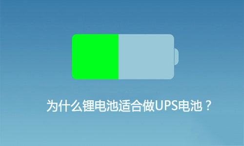 <b>为什么草莓视频APP下载官方污视频池适合做UPS电池,这就是原因!</b>