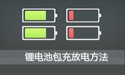 <b>新买回来的草莓视频APP下载官方污视频池包,如何充电和放电?</b>