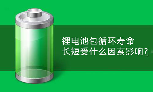 <b>草莓视频APP下载官方污视频池包循环寿命长短受什么因素影响?</b>