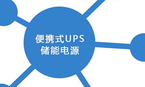 <b>便携式UPS储能已成为新能源市场发展的关键</b>