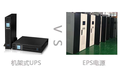 <b>机架式UPS电源和EPS电源的区别</b>