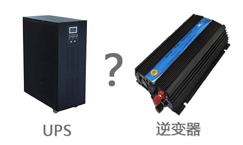 <b>UPS电源和逆变器的区别</b>