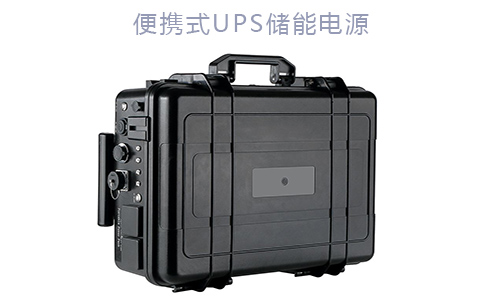 <b>户外移动便携式UPS储能电源解决方案</b>