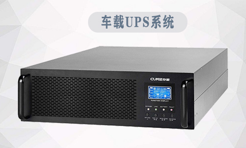 <b>车载UPS系统为应急通信指挥车提供电源保障</b>