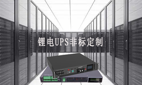 <b>草莓视频APP下载官方污视频UPS非标定制厂家能满足客户哪些需求？</b>