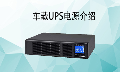 <b>车载UPS电源价格，车载式UPS如何配和车辆使用?</b>