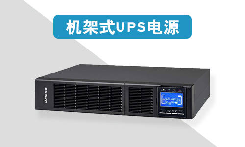 <b>机架式UPS电源价格为什么比塔式UPS电源贵?</b>